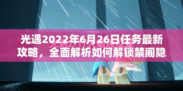 光遇2022年6月26日任务最新攻略，全面解析如何解锁禁阁隐藏秘密