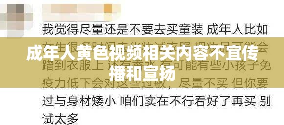成年人黄色视频相关内容不宜传播和宣扬