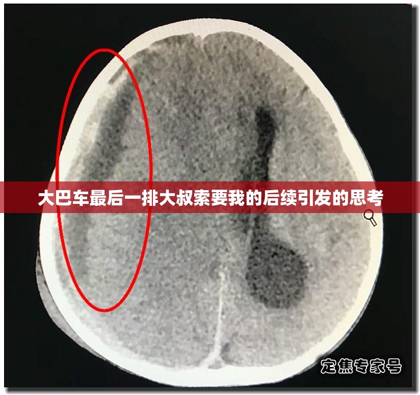大巴车最后一排大叔索要我的后续引发的思考