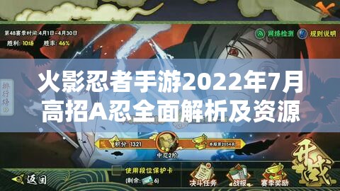 火影忍者手游2022年7月高招A忍全面解析及资源管理最大化价值策略