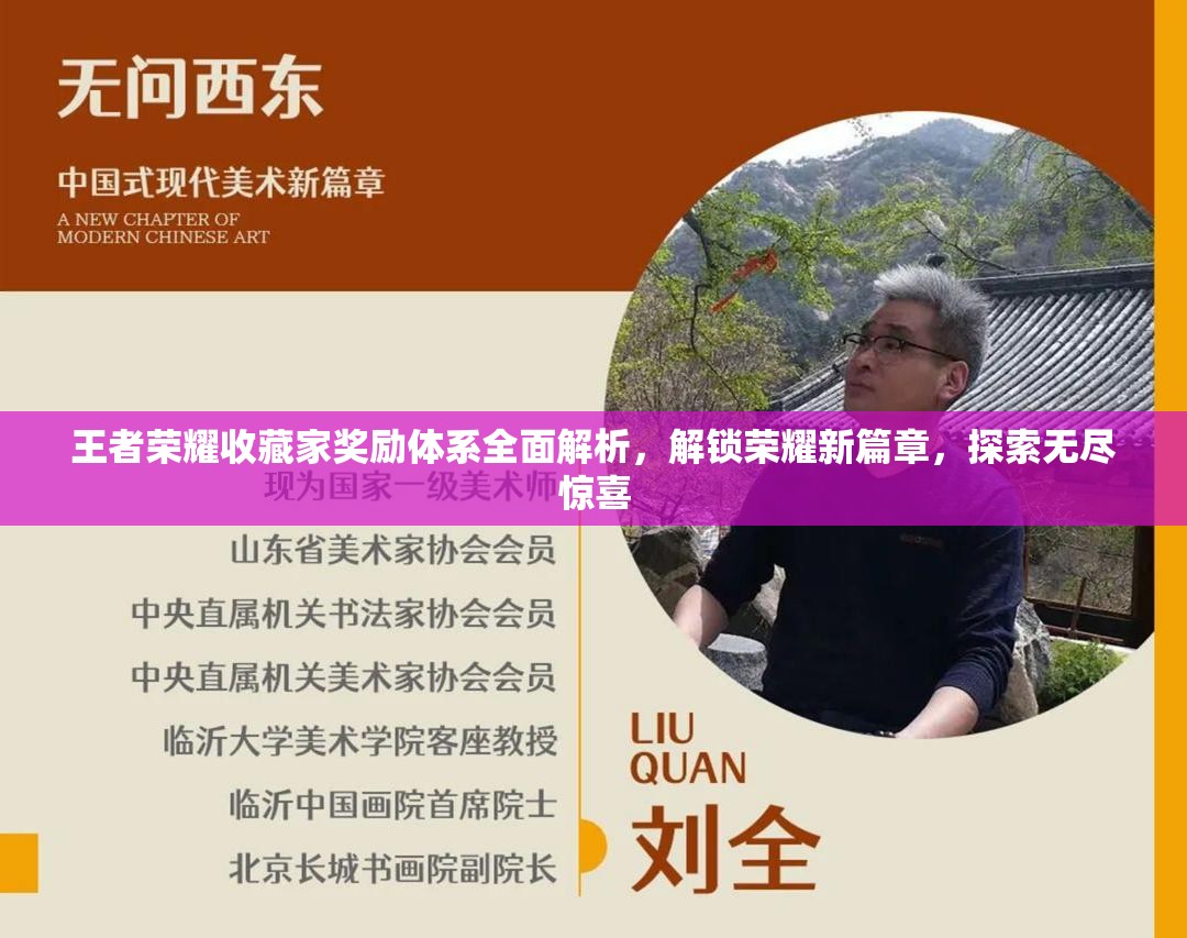 王者荣耀收藏家奖励体系全面解析，解锁荣耀新篇章，探索无尽惊喜