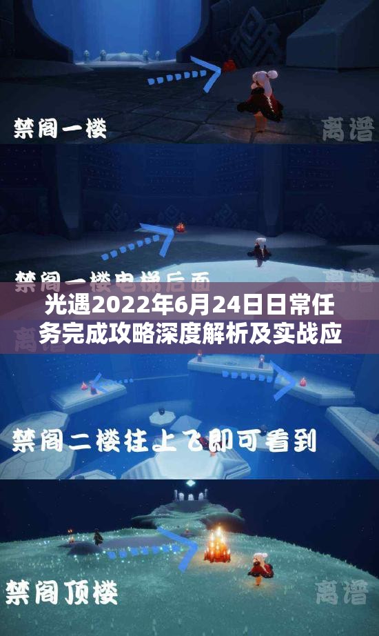 光遇2022年6月24日日常任务完成攻略深度解析及实战应用