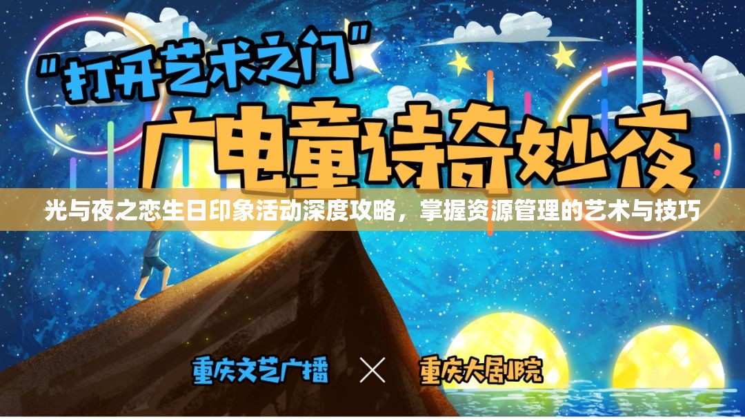 光与夜之恋生日印象活动深度攻略，掌握资源管理的艺术与技巧