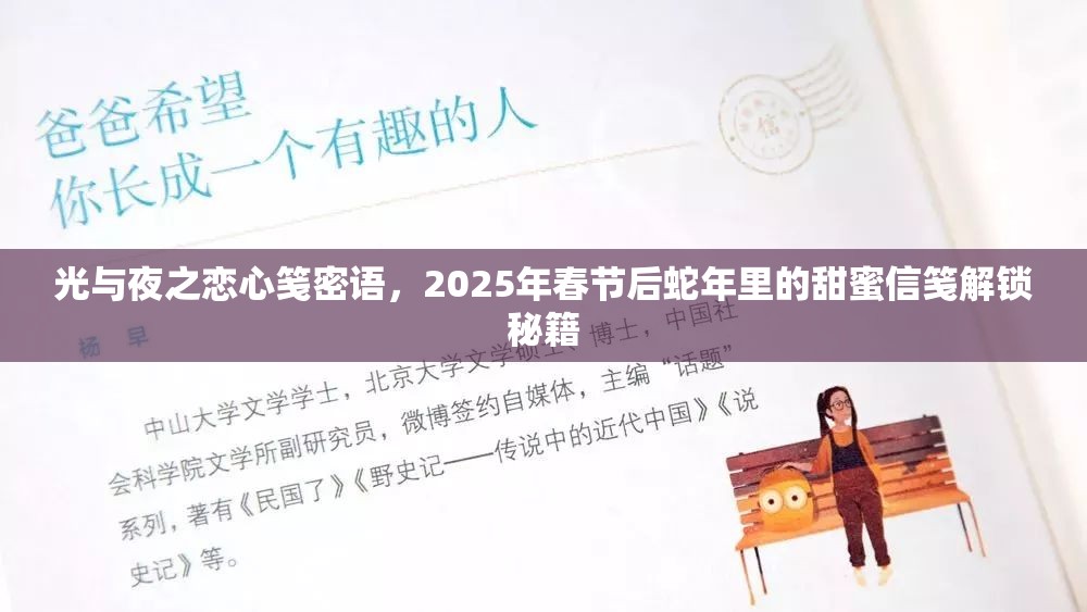 光与夜之恋心笺密语，2025年春节后蛇年里的甜蜜信笺解锁秘籍