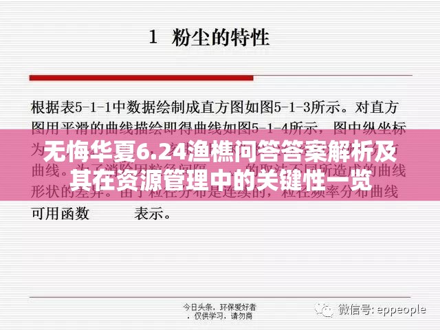 无悔华夏6.24渔樵问答答案解析及其在资源管理中的关键性一览