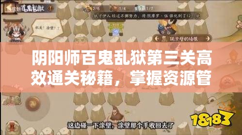 阴阳师百鬼乱狱第三关高效通关秘籍，掌握资源管理艺术，轻松破解难关