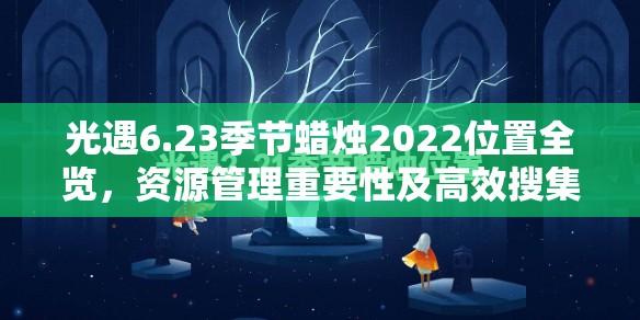 光遇6.23季节蜡烛2022位置全览，资源管理重要性及高效搜集利用策略解析