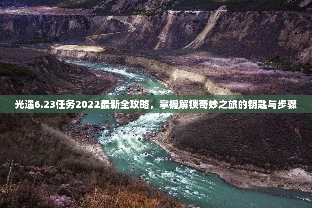 光遇6.23任务2022最新全攻略，掌握解锁奇妙之旅的钥匙与步骤