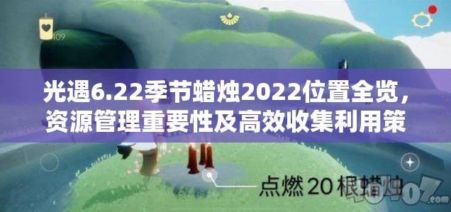 光遇6.22季节蜡烛2022位置全览，资源管理重要性及高效收集利用策略解析