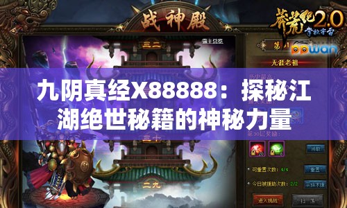 九阴真经X88888：探秘江湖绝世秘籍的神秘力量