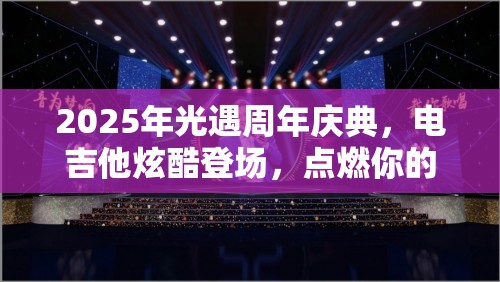 2025年光遇周年庆典，电吉他炫酷登场，点燃你的音乐梦想之旅