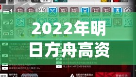 2022年明日方舟高资tag表全面解析及最新搭配策略