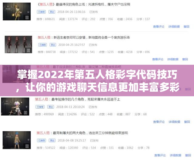 掌握2022年第五人格彩字代码技巧，让你的游戏聊天信息更加丰富多彩