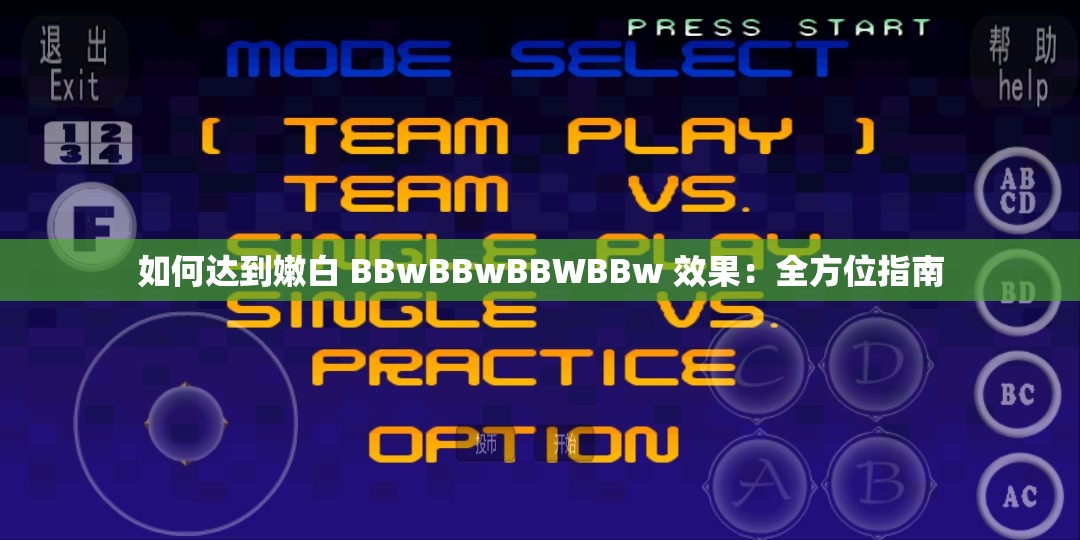 如何达到嫩白 BBwBBwBBWBBw 效果：全方位指南