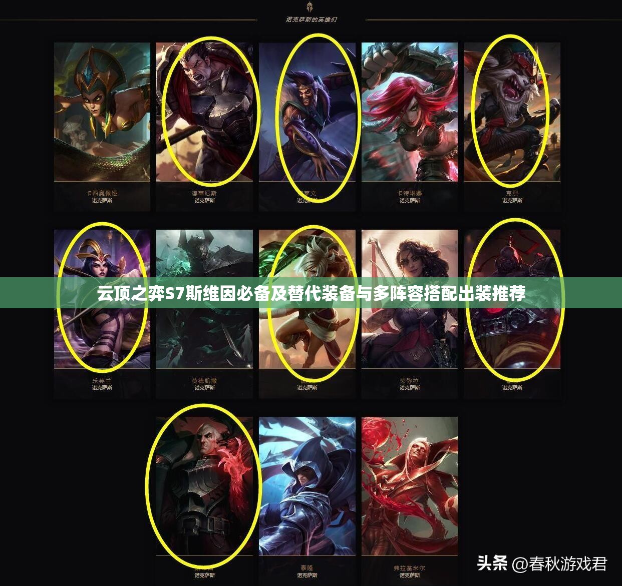 云顶之弈S7斯维因必备及替代装备与多阵容搭配出装推荐