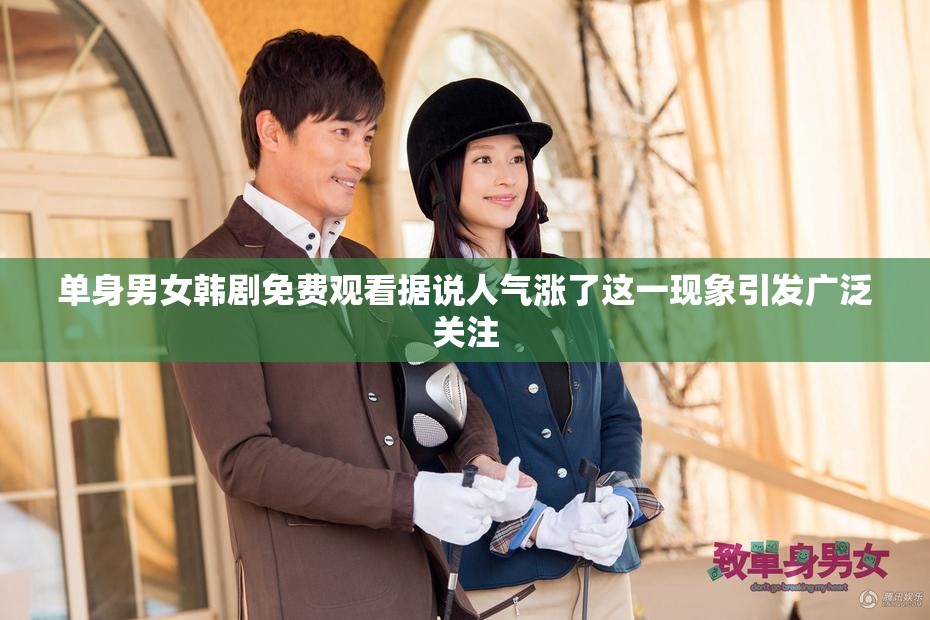单身男女韩剧免费观看据说人气涨了这一现象引发广泛关注