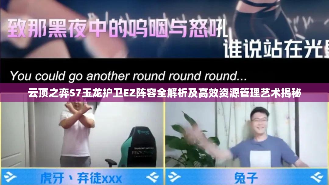 云顶之弈S7玉龙护卫EZ阵容全解析及高效资源管理艺术揭秘