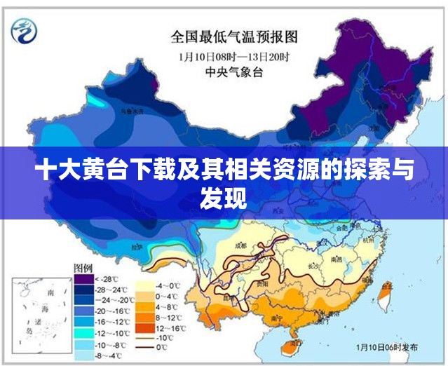 十大黄台下载及其相关资源的探索与发现