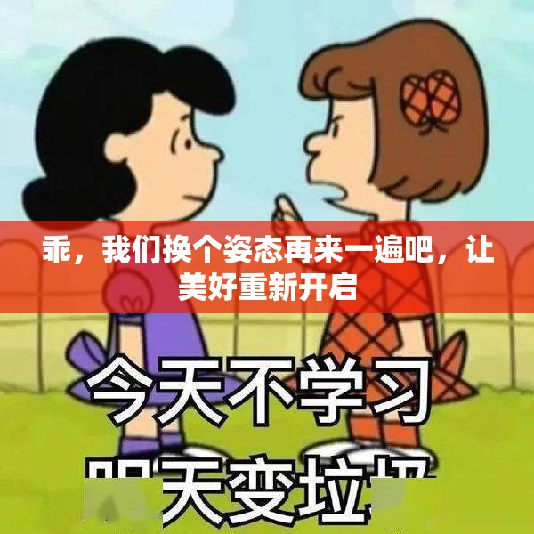 乖，我们换个姿态再来一遍吧，让美好重新开启