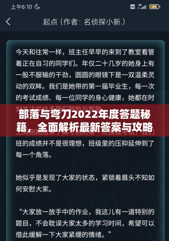 部落与弯刀2022年度答题秘籍，全面解析最新答案与攻略技巧