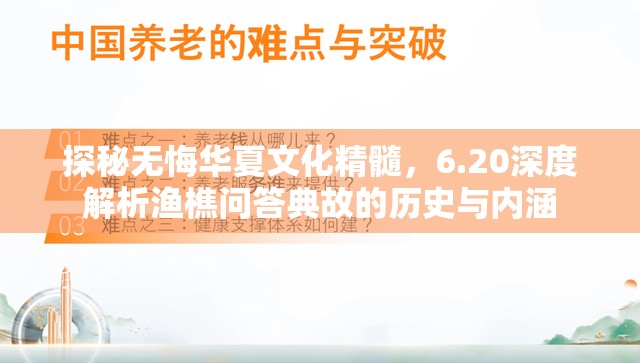 探秘无悔华夏文化精髓，6.20深度解析渔樵问答典故的历史与内涵