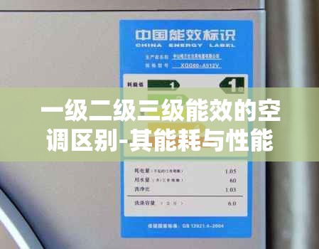 一级二级三级能效的空调区别-其能耗与性能差异