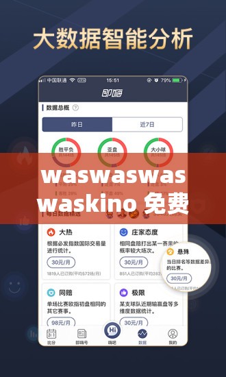 waswaswaswaskino 免费：畅享无限制的精彩内容