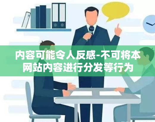 内容可能令人反感-不可将本网站内容进行分发等行为