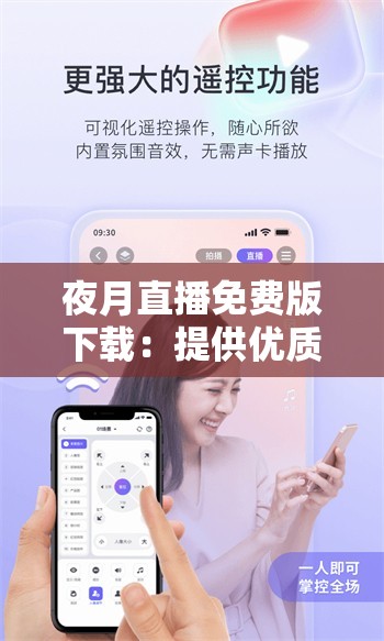 夜月直播免费版下载：提供优质直播内容的平台
