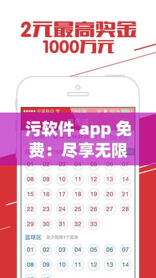 污软件 app 免费：尽享无限精彩，无后顾之忧