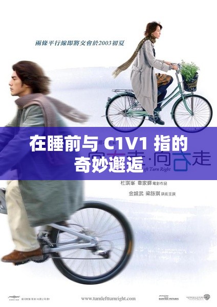 在睡前与 C1V1 指的奇妙邂逅