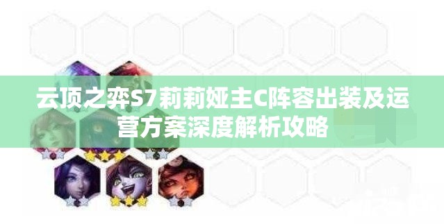 云顶之弈S7莉莉娅主C阵容出装及运营方案深度解析攻略