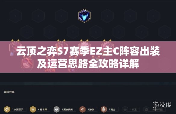 云顶之弈S7赛季EZ主C阵容出装及运营思路全攻略详解