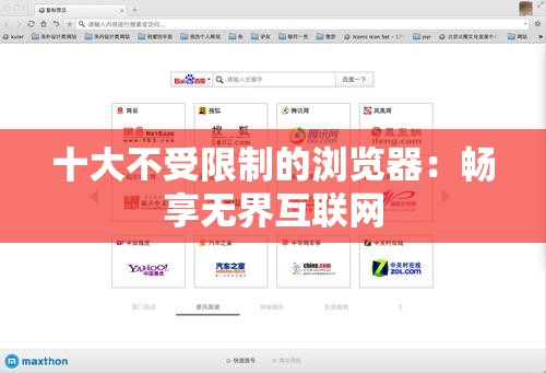 十大不受限制的浏览器：畅享无界互联网
