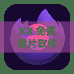 XX 免费黄片软件：深夜必备神器，你懂的