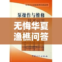 无悔华夏渔樵问答6.16答案解析及其在资源管理中的关键性应用一览