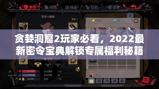 贪婪洞窟2玩家必看，2022最新密令宝典解锁专属福利秘籍