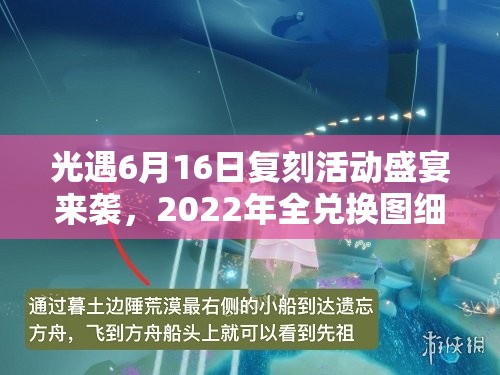 光遇6月16日复刻活动盛宴来袭，2022年全兑换图细节大揭秘，精彩内容不容玩家错过！