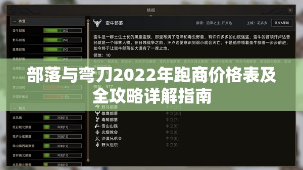 部落与弯刀2022年跑商价格表及全攻略详解指南