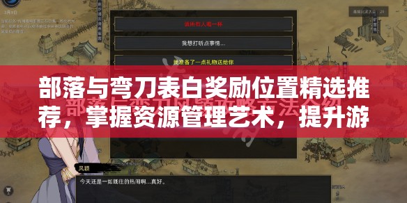 部落与弯刀表白奖励位置精选推荐，掌握资源管理艺术，提升游戏收益