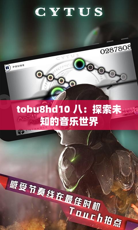 tobu8hd10 八：探索未知的音乐世界