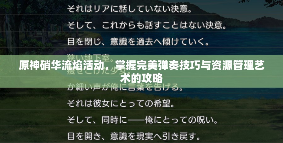 原神硝华流焰活动，掌握完美弹奏技巧与资源管理艺术的攻略