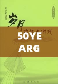 50YEARGRANDMOTHER ：岁月沉淀的慈爱与智慧人生