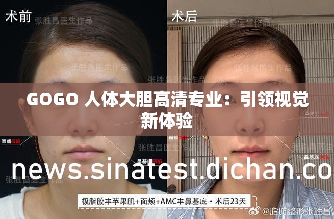 GOGO 人体大胆高清专业：引领视觉新体验