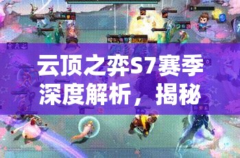 云顶之弈S7赛季深度解析，揭秘魔导师阵容的最强顶级装备配置方案