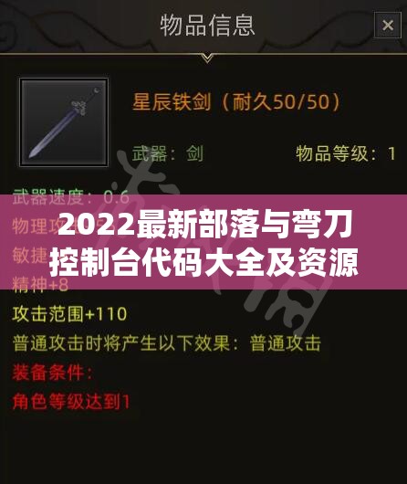 2022最新部落与弯刀控制台代码大全及资源管理高效指南详解