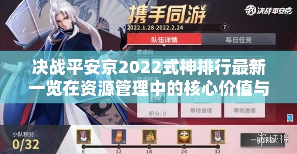 决战平安京2022式神排行最新一览在资源管理中的核心价值与高效策略