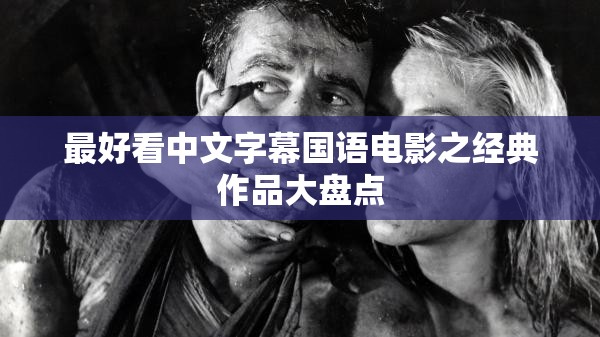 最好看中文字幕国语电影之经典作品大盘点