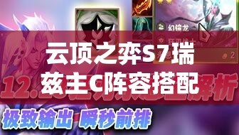 云顶之弈S7瑞兹主C阵容搭配与出装攻略，解锁法力掌控的终极秘籍