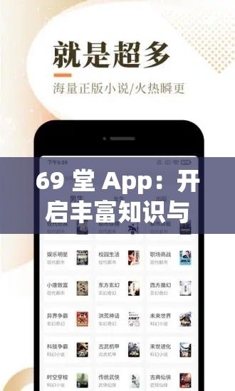 69 堂 App：开启丰富知识与精彩体验之旅